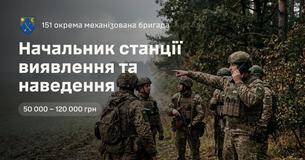 Начальник станції виявлення та наведення — 151 окрема механізована бригада