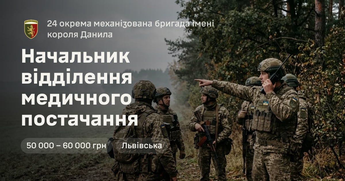 Начальник відділення медичного постачання — 24 окрема механізована бригада імені короля Данила