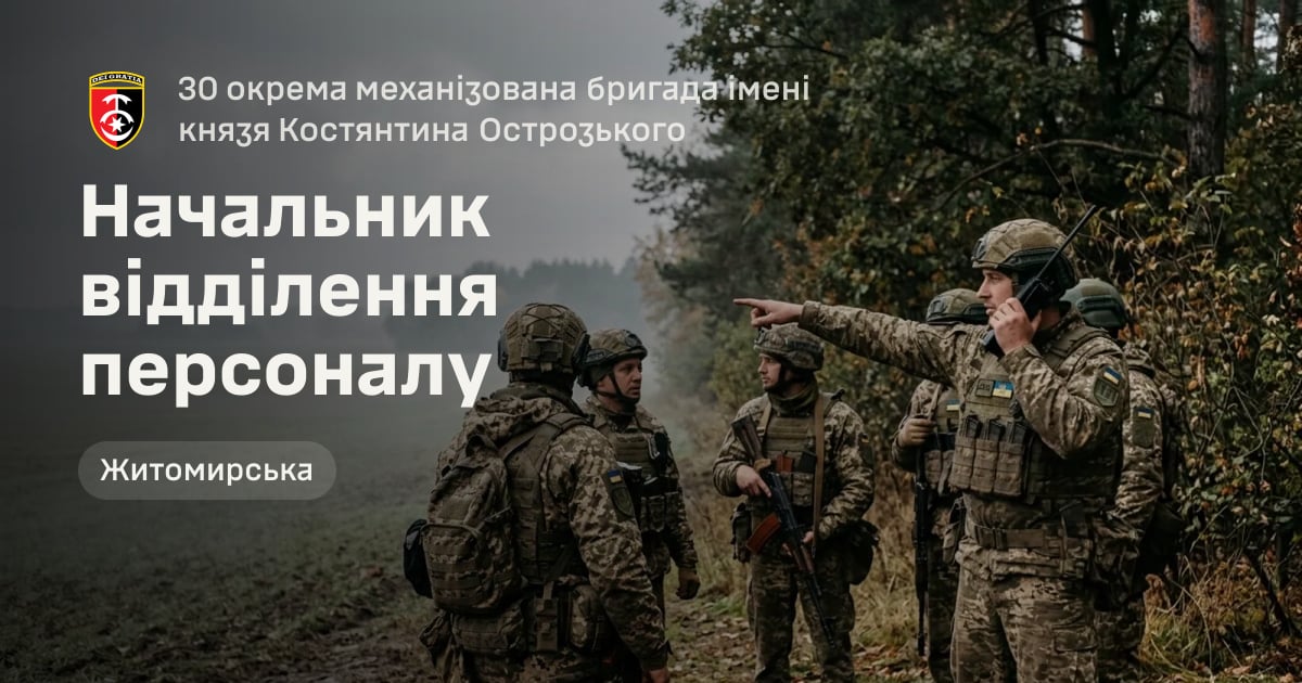 Начальник відділення персоналу — 30 окрема механізована бригада імені князя Костянтина Острозького
