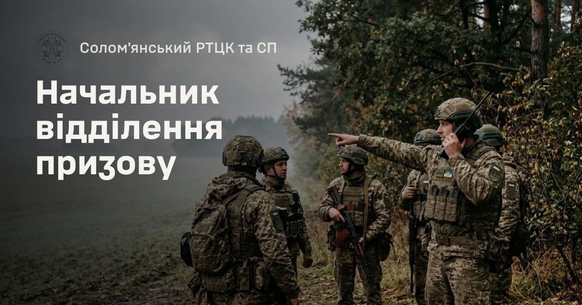 Начальник відділення призову — Солом’янський РТЦК та СП