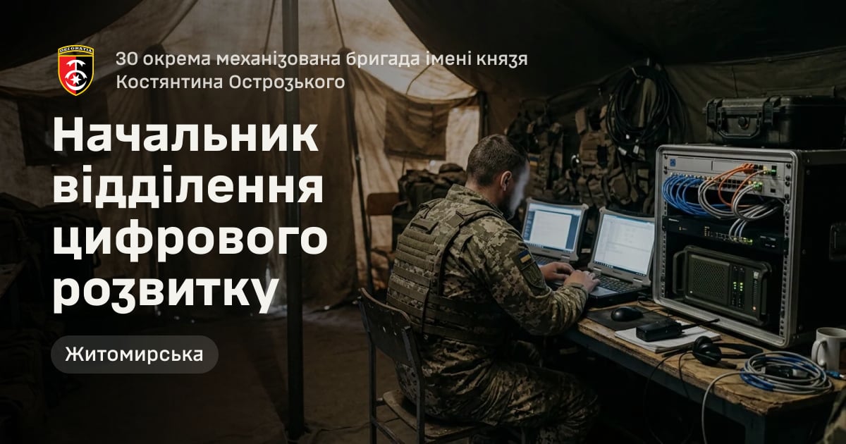 Начальник відділення цифрового розвитку — 30 окрема механізована бригада імені князя Костянтина Острозького