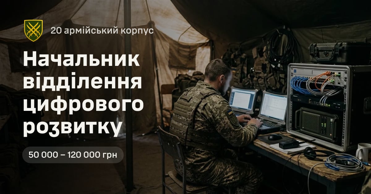 Начальник відділення цифрового розвитку — 20 армійський корпус