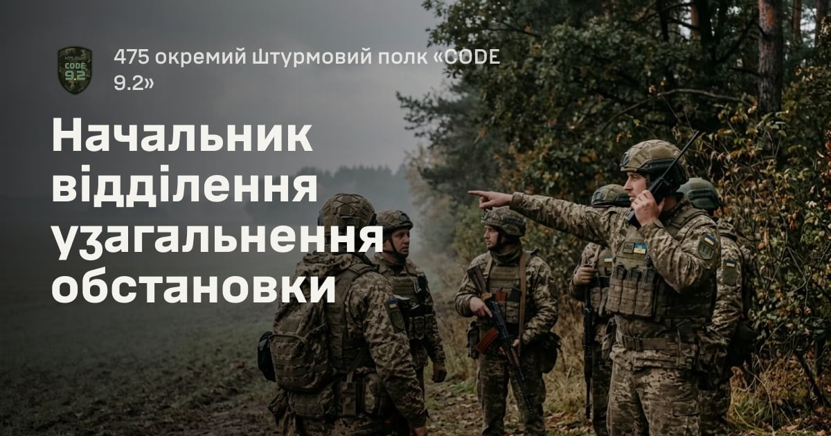 Начальник відділення узагальнення обстановки — 475 окремий штурмовий полк «CODE 9.2»