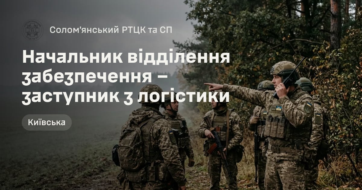 Начальник відділення забезпечення – заступник з логістики — Солом’янський РТЦК та СП