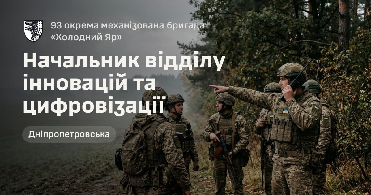 Начальник відділу інновацій та цифровізації — 93 окрема механізована бригада «Холодний Яр»