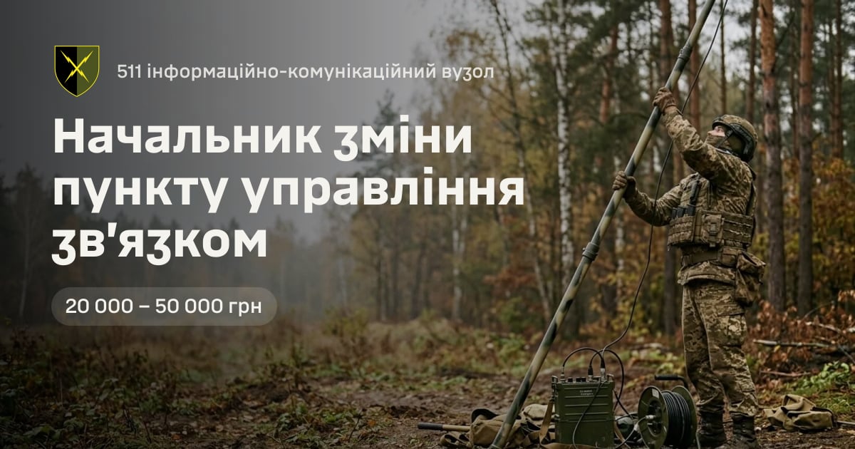 Начальник зміни пункту управління зв’язком — 511 інформаційно-комунікаційний вузол
