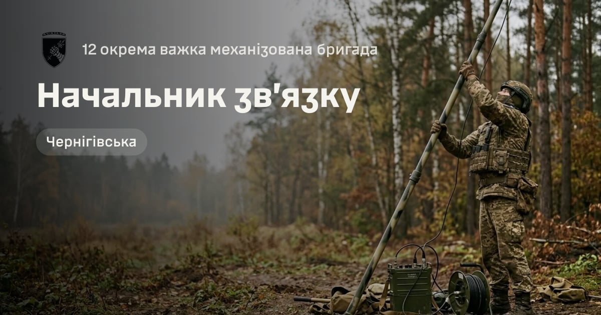 Начальник зв’язку — 12 окрема важка механізована бригада