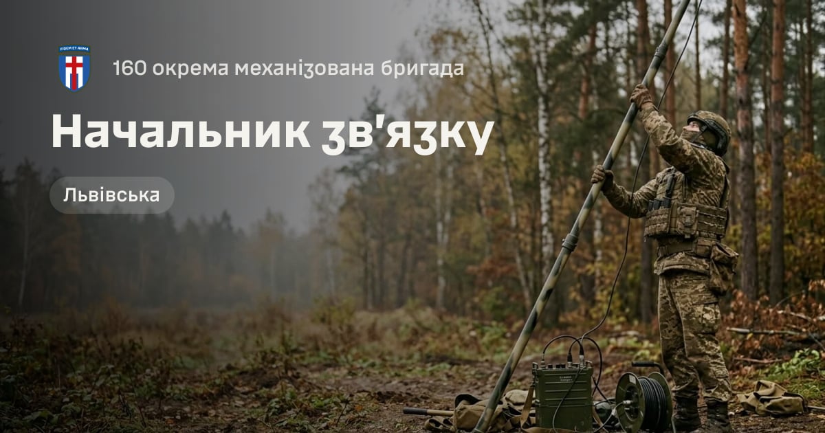 Начальник зв’язку — 160 окрема механізована бригада