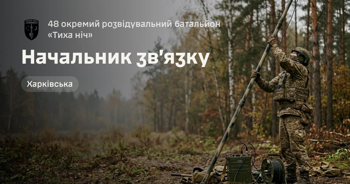 Начальник зв’язку — 48 окремий розвідувальний батальйон «Тиха ніч»