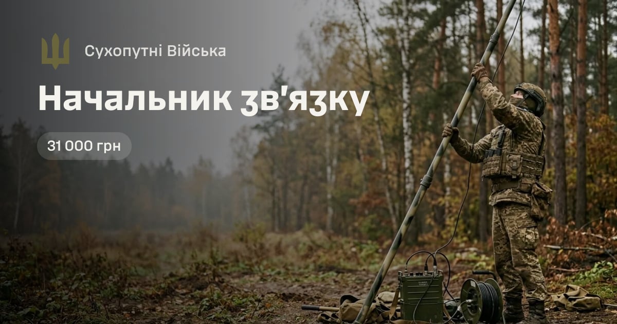 Начальник зв’язку — Сухопутні Війська