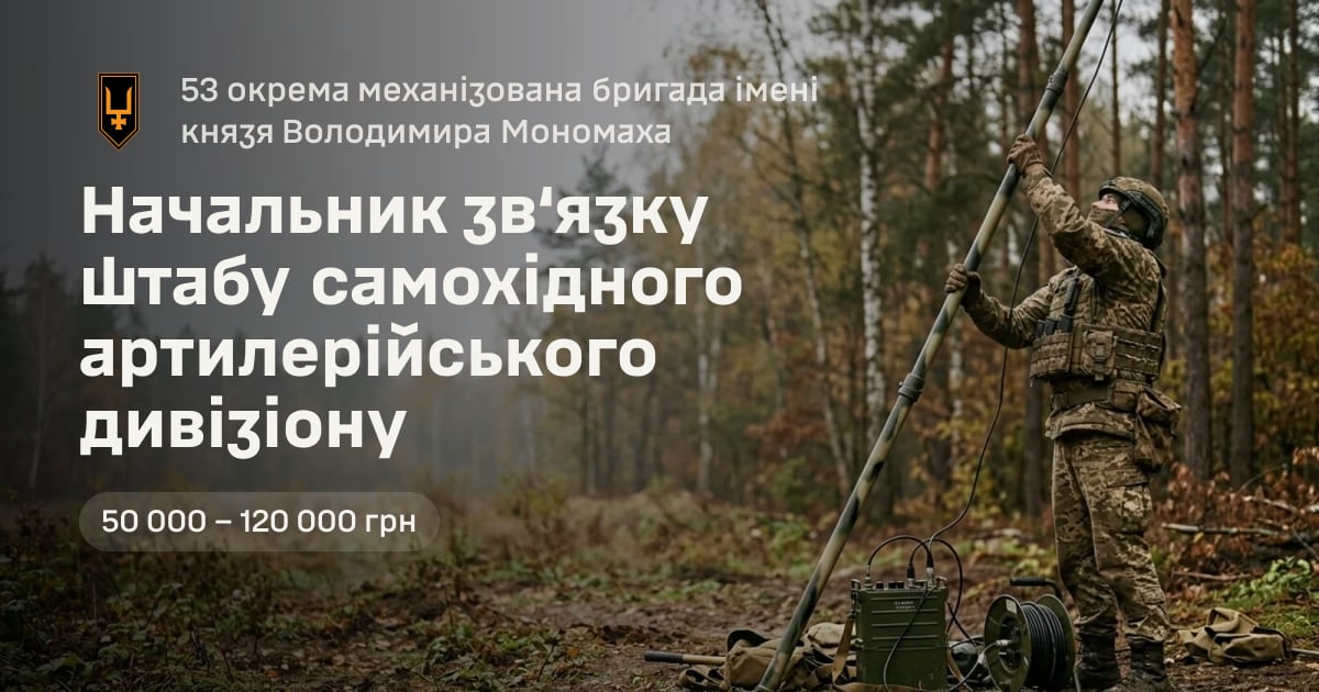 Начальник зв‘язку штабу самохідного артилерійського дивізіону — 53 окрема механізована бригада імені князя Володимира Мономаха