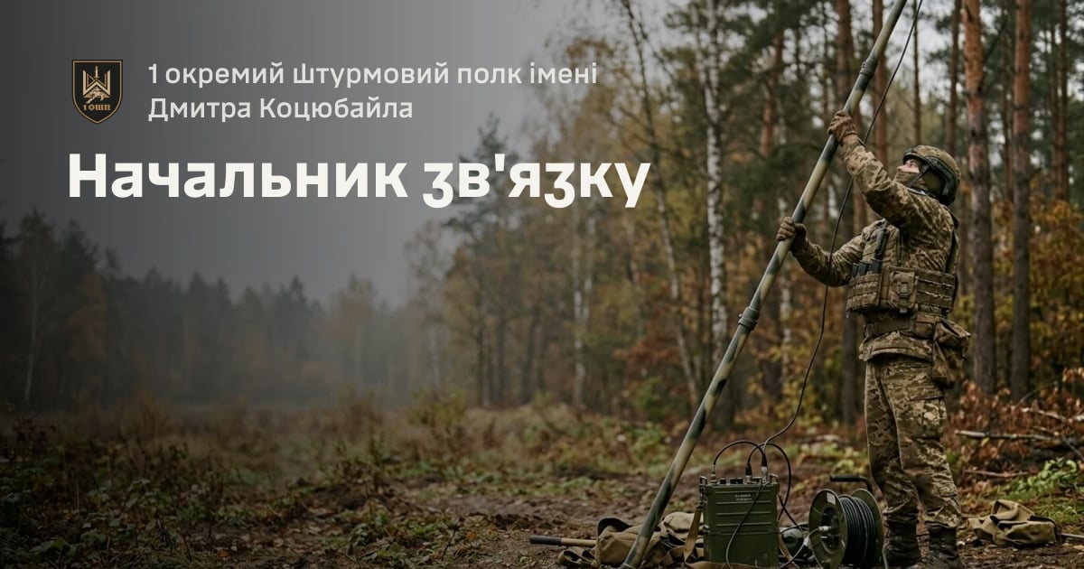 Начальник зв'язку — 1 окремий штурмовий полк імені Дмитра Коцюбайла