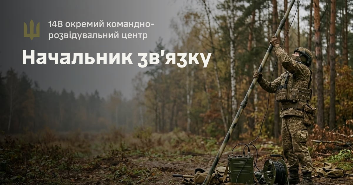 Начальник зв’язку — 148 окремий командно-розвідувальний центр