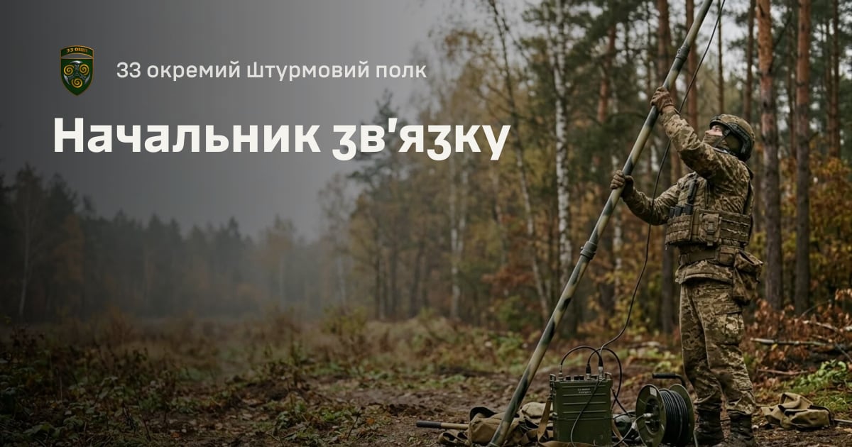 Начальник зв’язку — 33 окремий штурмовий полк