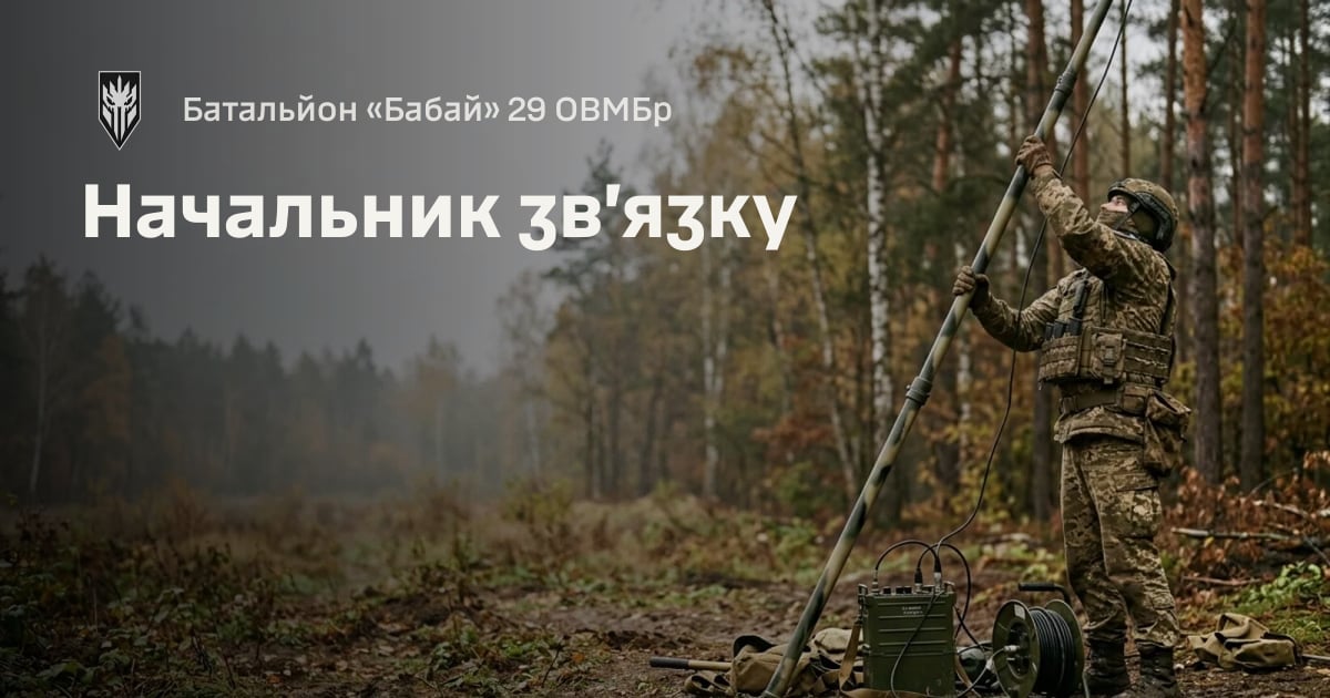 Начальник зв’язку — Батальйон «Бабай» 29 ОВМБр