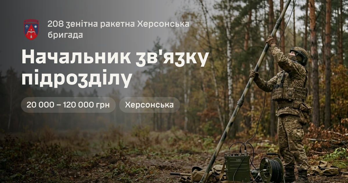 Начальник зв'язку підрозділу — 208 зенітна ракетна Херсонська бригада