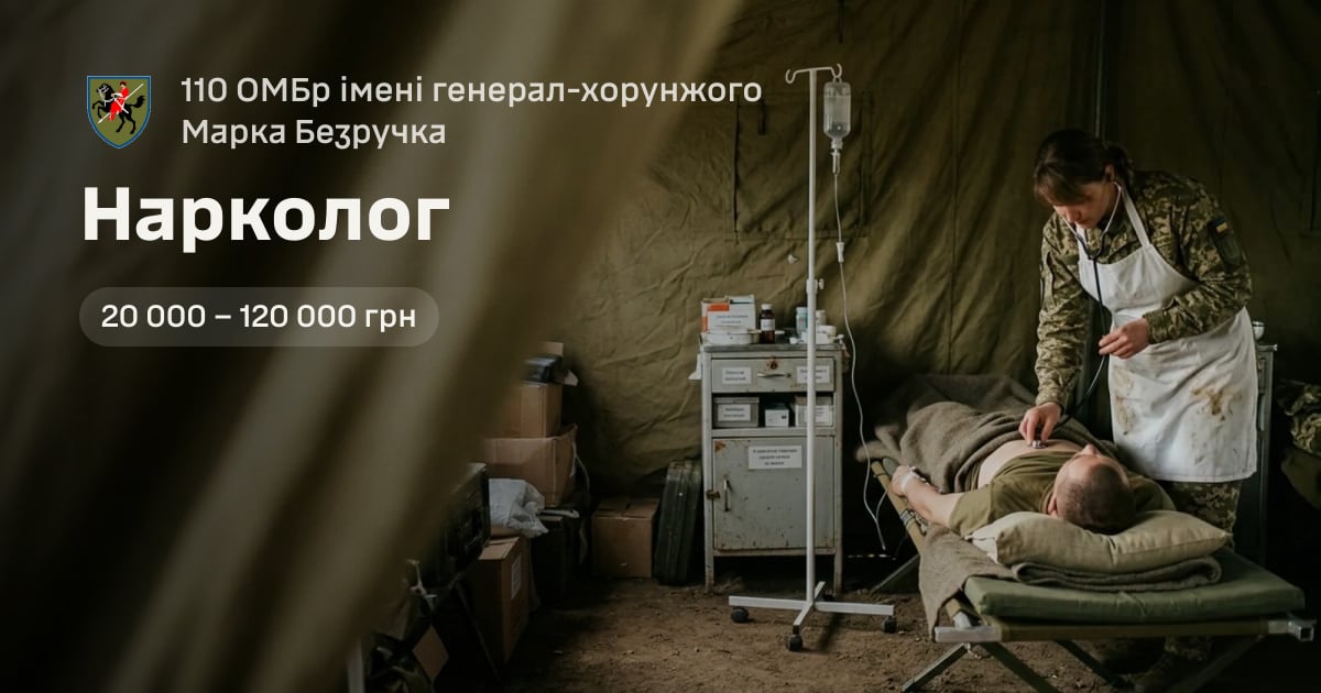 Нарколог — 110 ОМБр імені генерал-хорунжого Марка Безручка