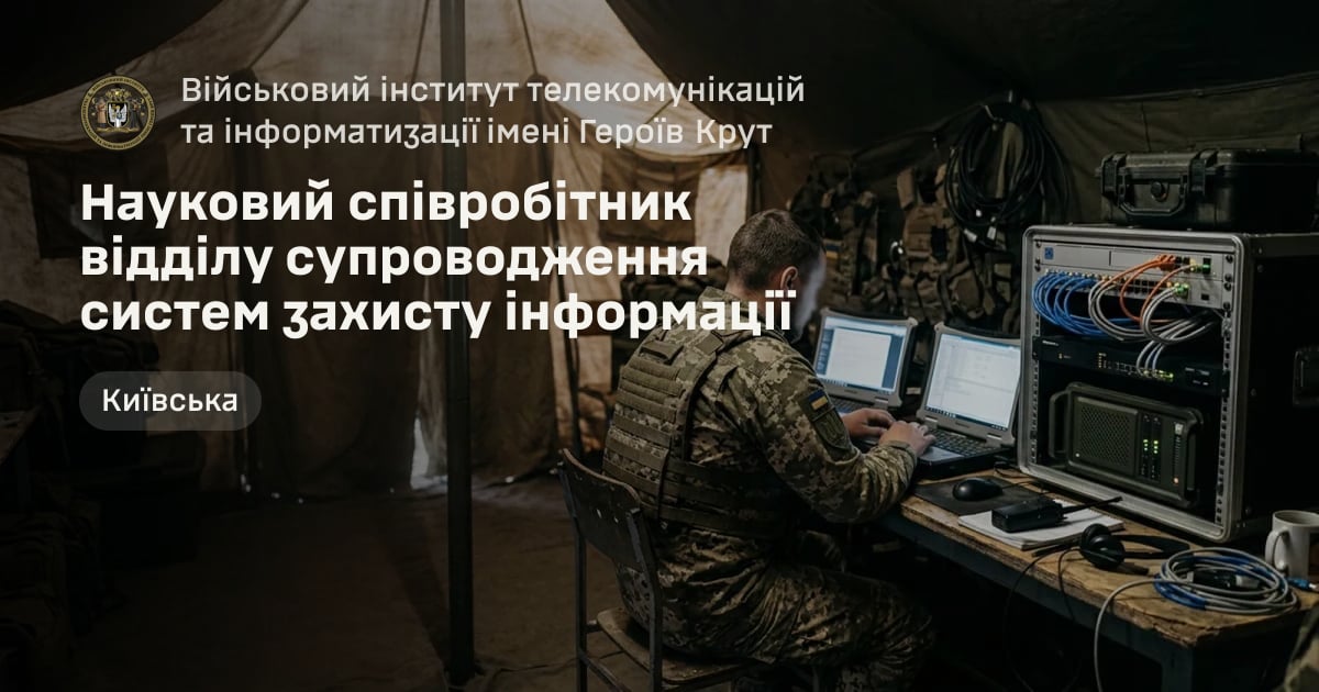Науковий співробітник відділу супроводження систем захисту інформації — Військовий інститут телекомунікацій та інформатизації імені Героїв Крут