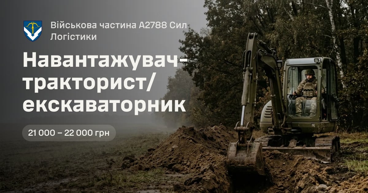 Навантажувач-тракторист/екскаваторник — Військова частина А2788 Сил Логістики