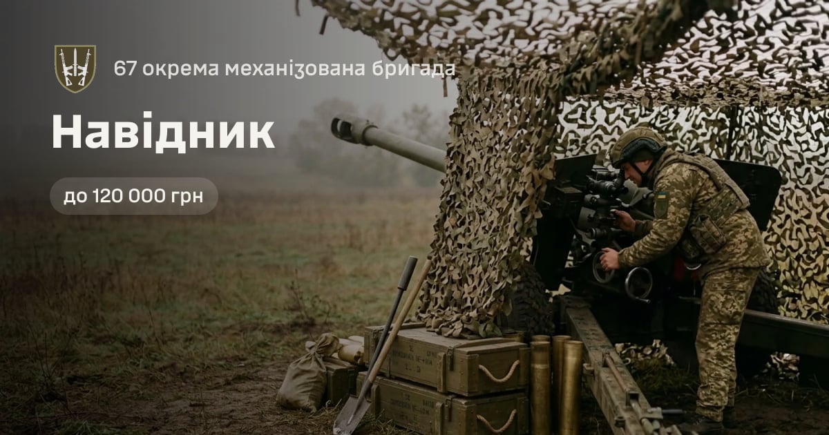 Навідник — 67 окрема механізована бригада