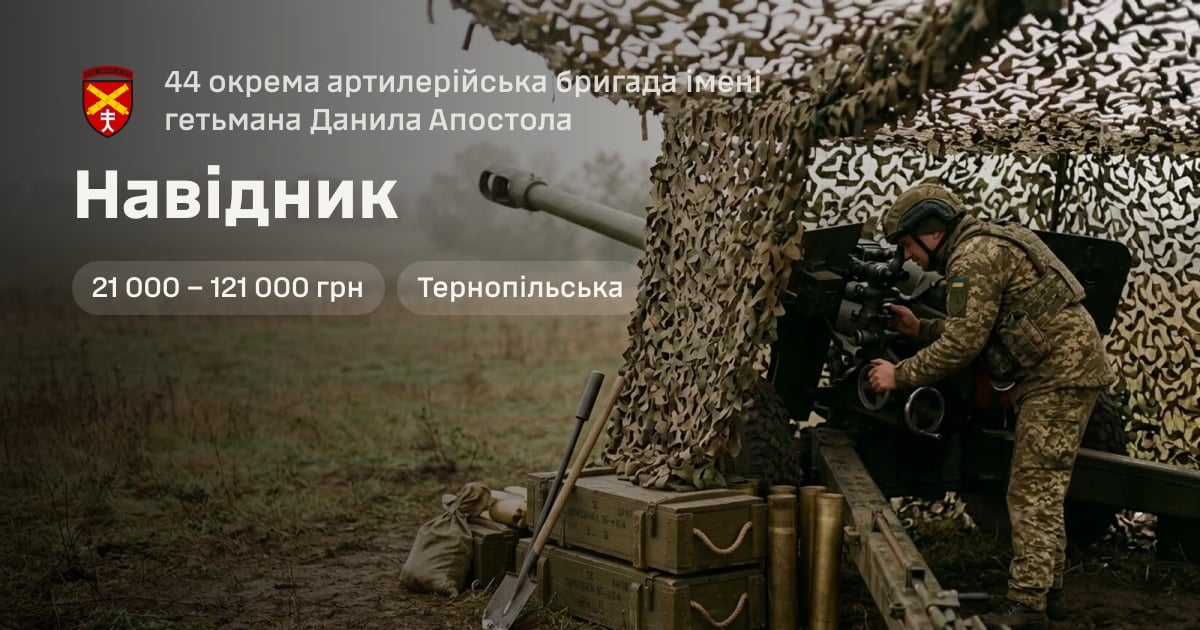 Навідник — 44 окрема артилерійська бригада імені гетьмана Данила Апостола