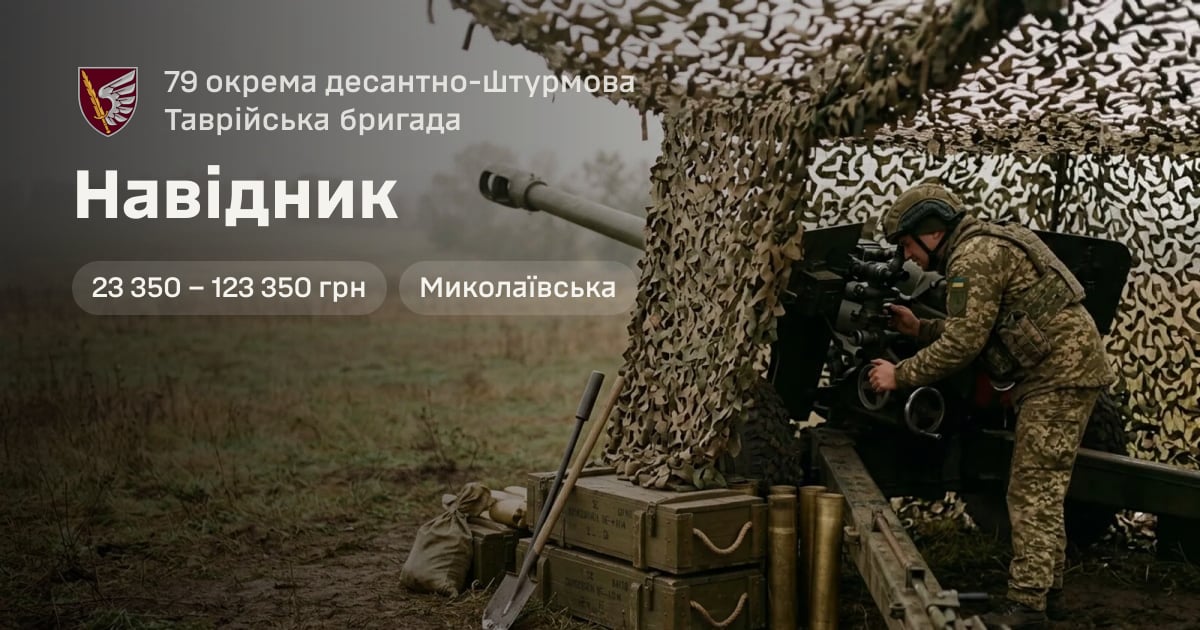 Навідник — 79 окрема десантно-штурмова Таврійська бригада