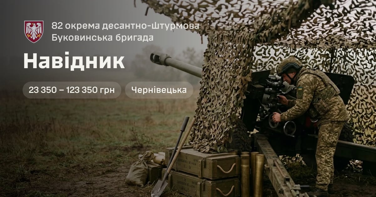 Навідник — 82 окрема десантно-штурмова Буковинська бригада