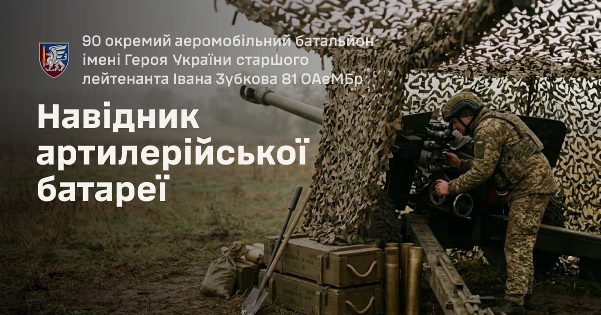 Навідник артилерійської батареї — 90 окремий аеромобільний батальйон імені Героя України старшого лейтенанта Івана Зубкова 81 ОАеМБр