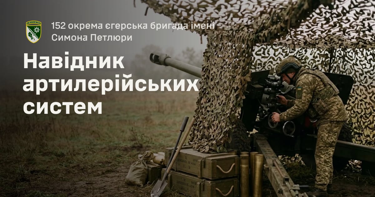 Навідник артилерійських систем — 152 окрема єгерська бригада імені Симона Петлюри