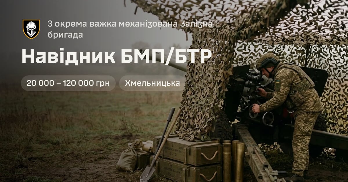 Навідник БМП/БТР — 3 окрема важка механізована Залізна бригада