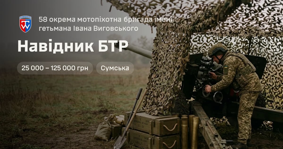 Навідник БТР — 58 окрема мотопіхотна бригада імені гетьмана Івана Виговського