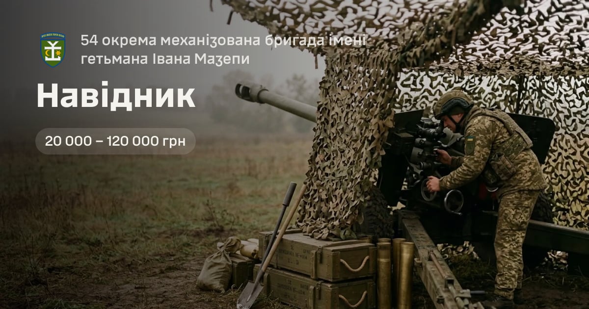 Навідник — 54 окрема механізована бригада імені гетьмана Івана Мазепи