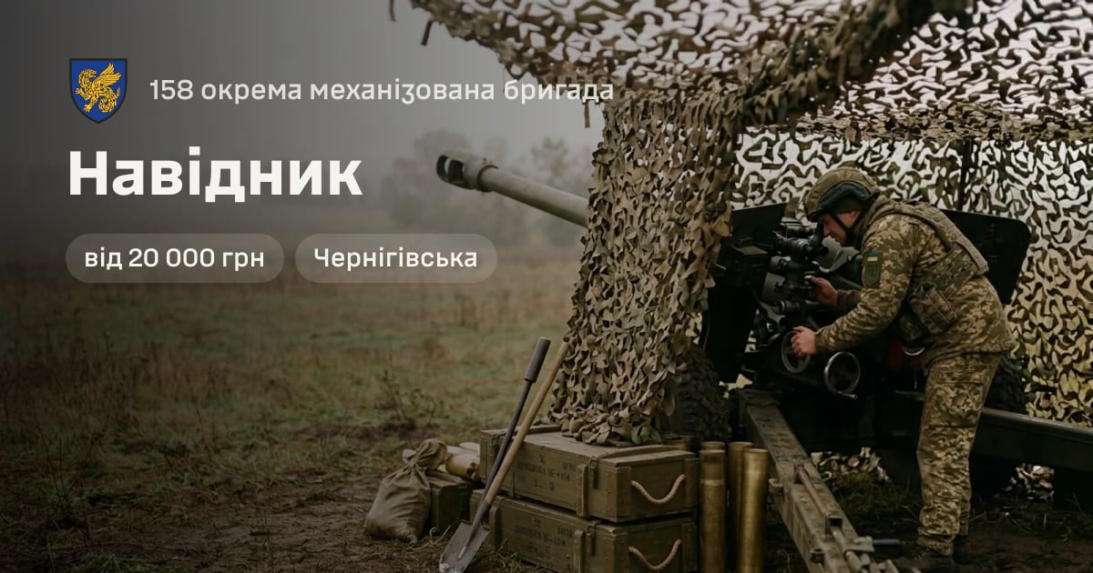 Навідник — 158 окрема механізована бригада