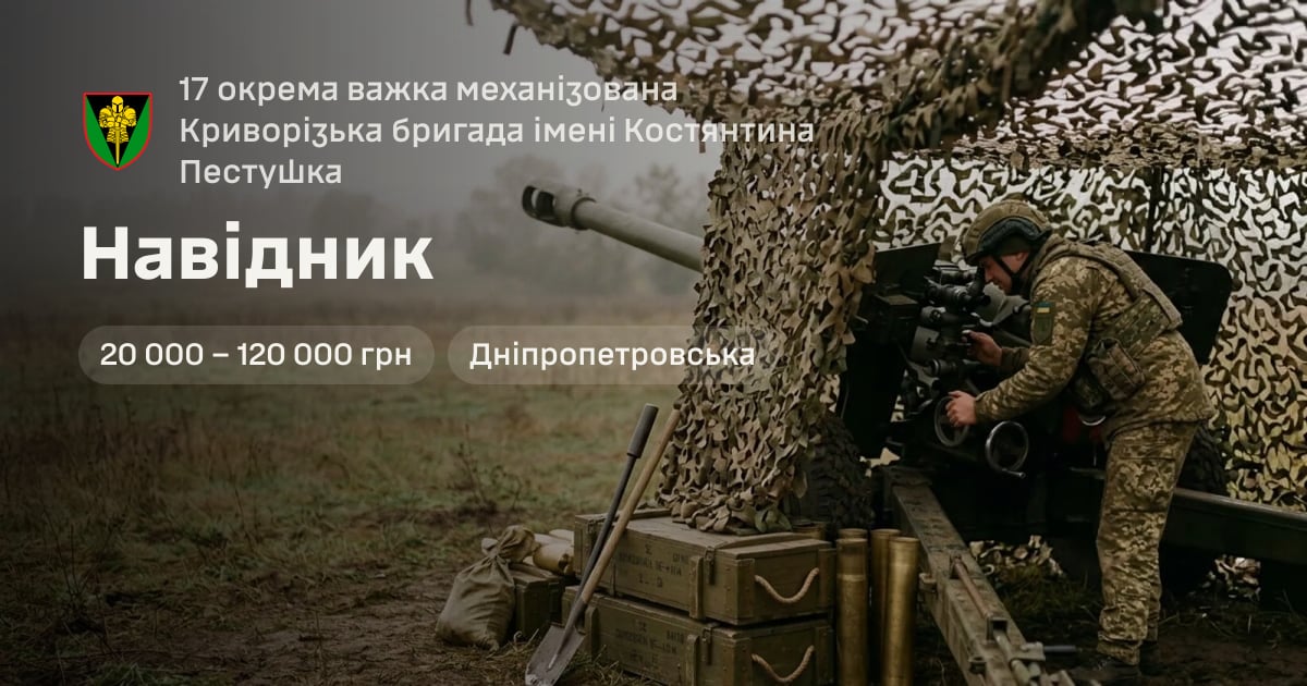 Навідник — 17 окрема важка механізована Криворізька бригада імені Костянтина Пестушка