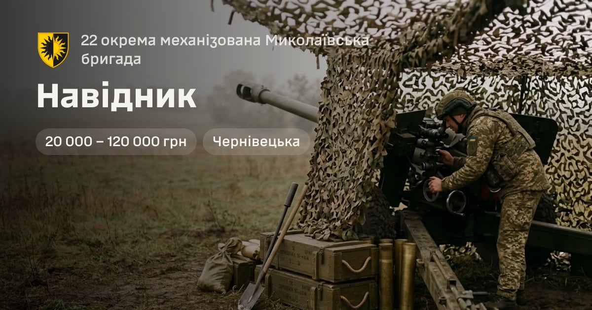 Навідник — 22 окрема механізована Миколаївська бригада