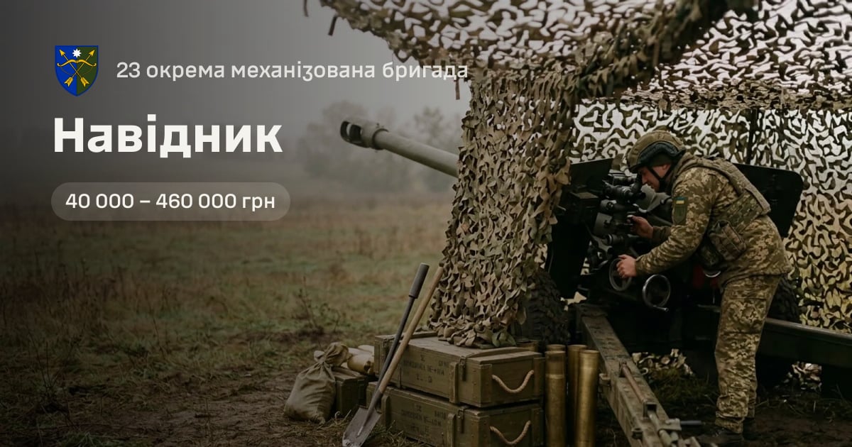 Навідник — 23 окрема механізована бригада