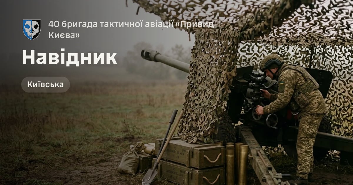 Навідник — 40 бригада тактичної авіації «Привид Києва»