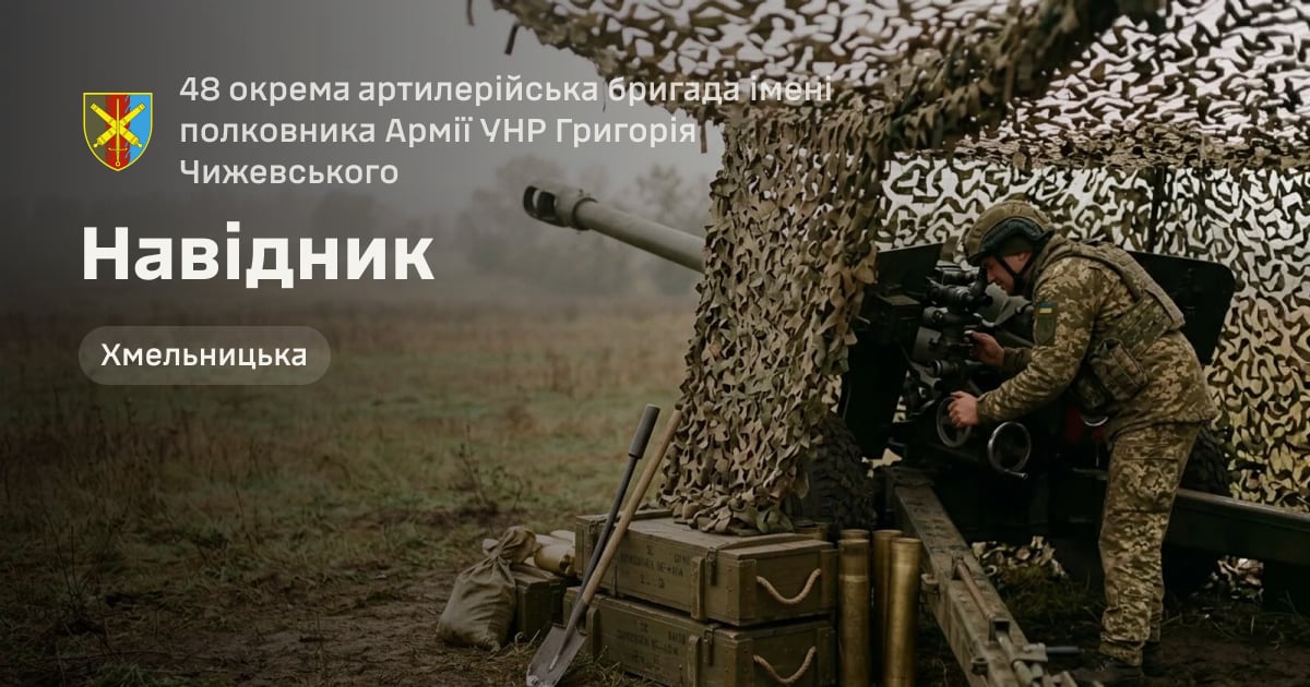 Навідник — 48 окрема артилерійська бригада імені полковника Армії УНР Григорія Чижевського