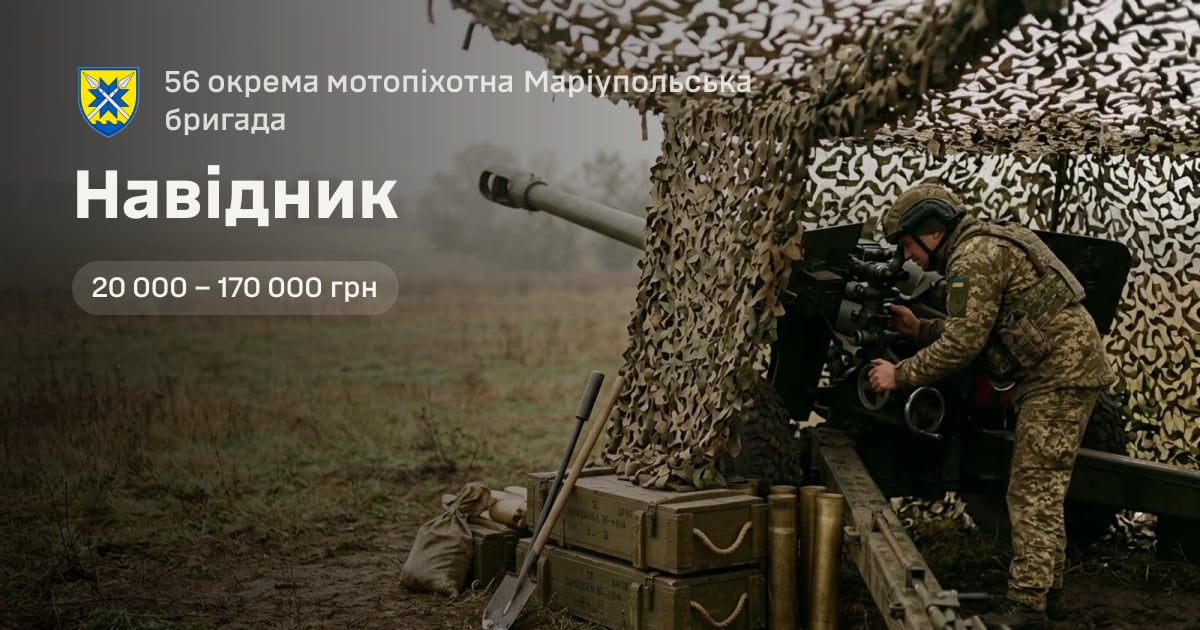 Навідник — 56 окрема мотопіхотна Маріупольська бригада