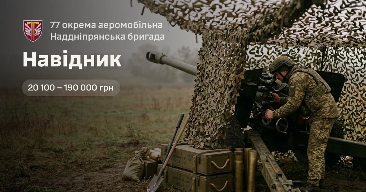 Навідник — 77 окрема аеромобільна Наддніпрянська бригада