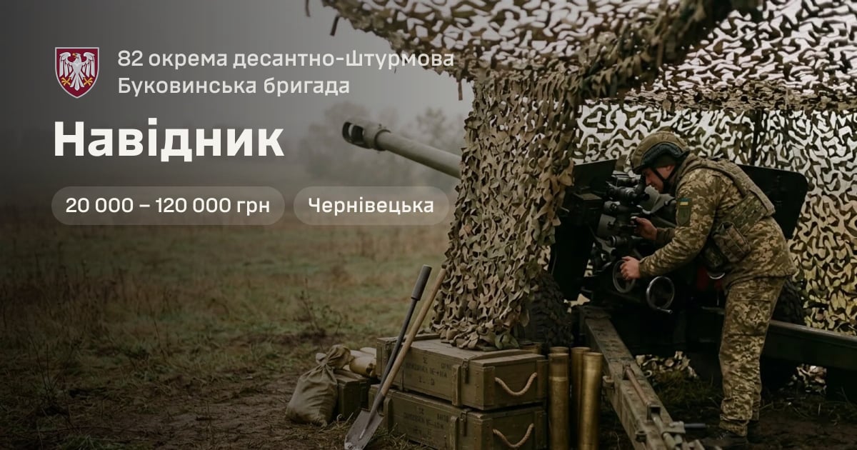 Навідник — 82 окрема десантно-штурмова Буковинська бригада