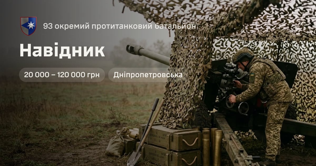 Навідник — 93 окремий протитанковий батальйон