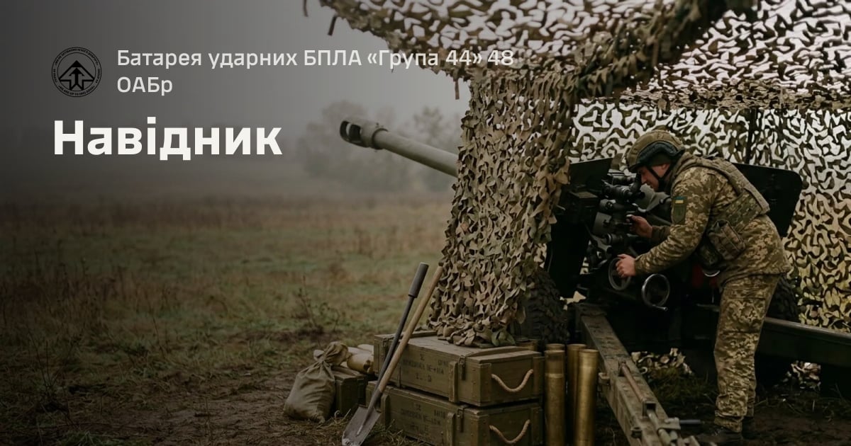 Навідник — Батарея ударних БПЛА «Група 44» 48 ОАБр