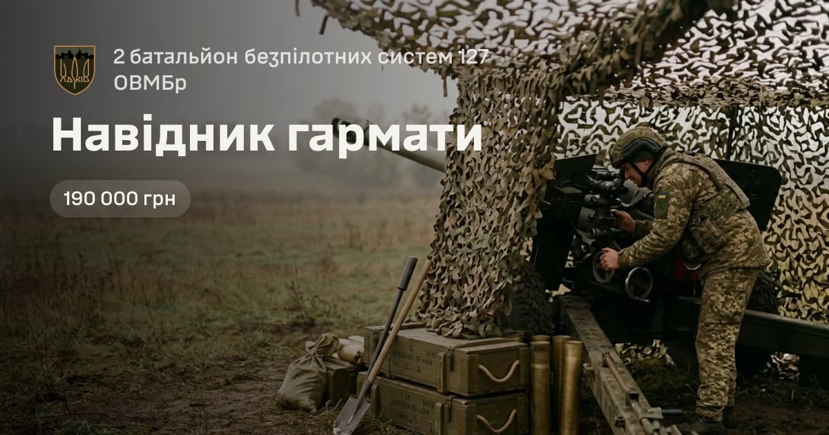 Навідник гармати — 2 батальйон безпілотних систем 127 ОВМБр