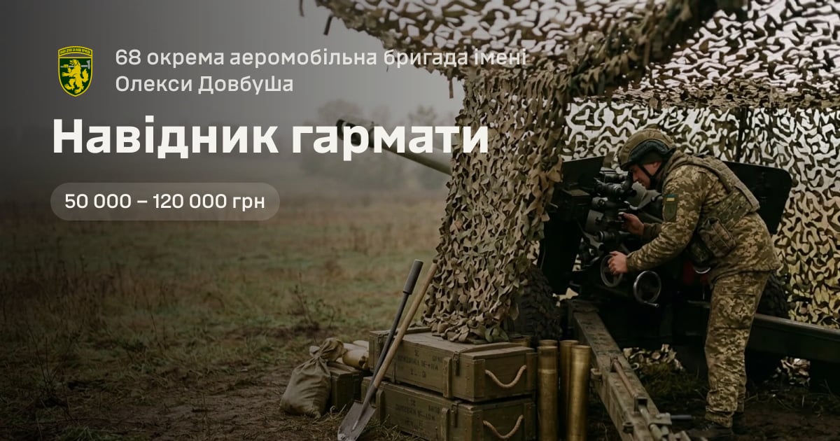 Навідник гармати — 68 окрема аеромобільна бригада імені Олекси Довбуша