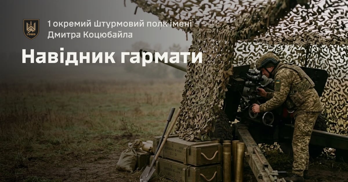 Навідник гармати — 1 окремий штурмовий полк імені Дмитра Коцюбайла