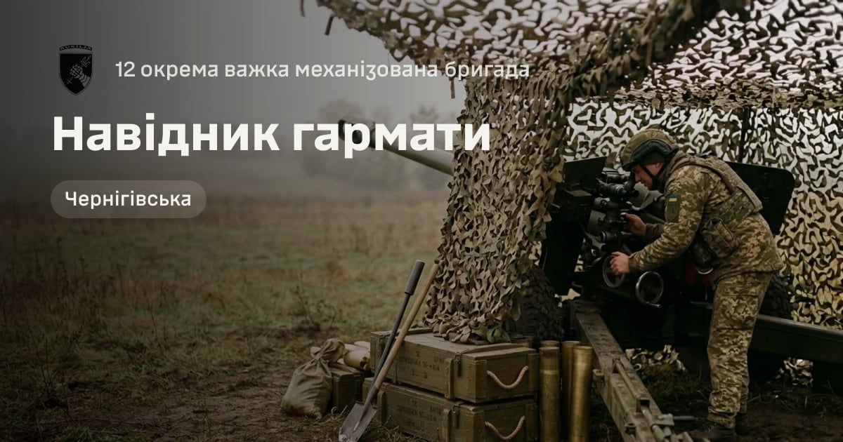 Навідник гармати — 12 окрема важка механізована бригада