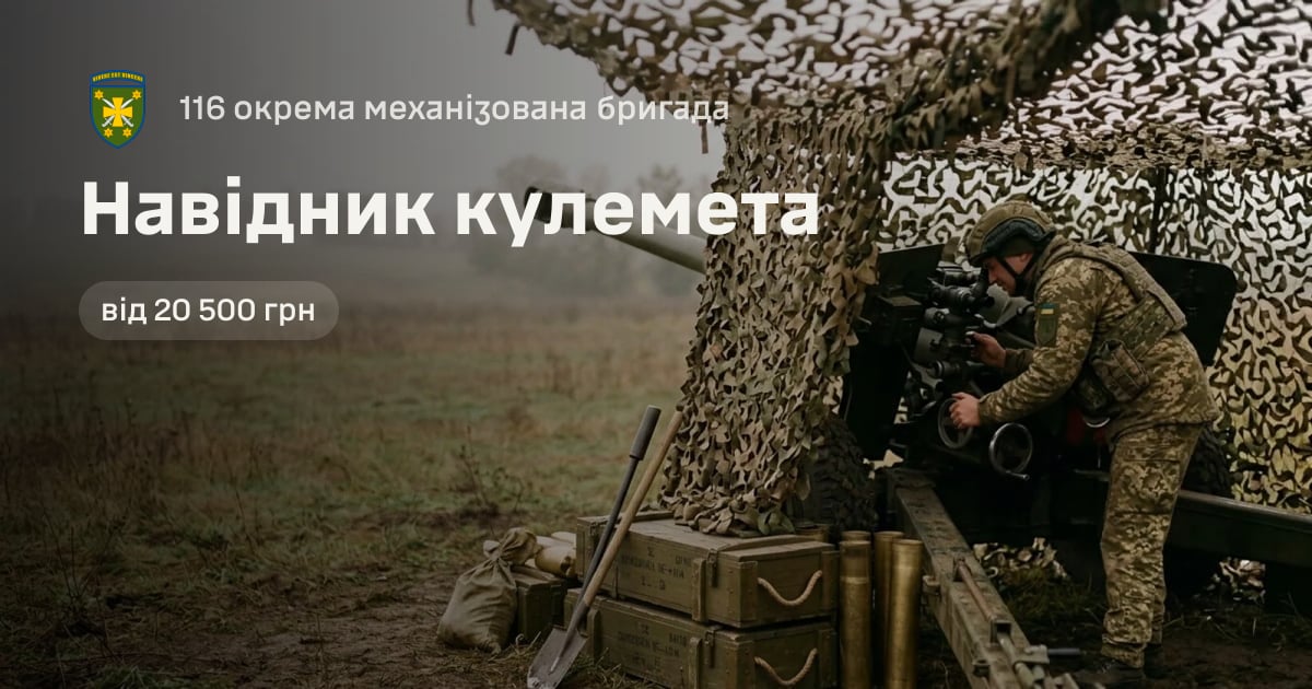 Навідник кулемета — 116 окрема механізована бригада