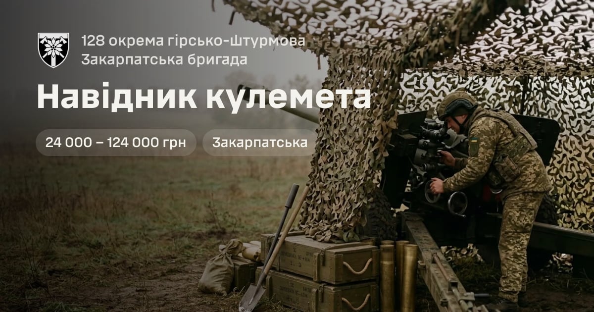 Навідник кулемета — 128 окрема гірсько-штурмова Закарпатська бригада