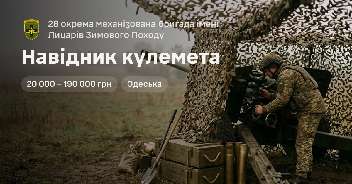 Навідник кулемета — 28 окрема механізована бригада імені Лицарів Зимового Походу